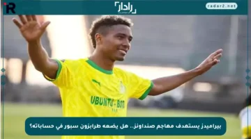 بيراميدز يستهدف مهاجم صنداونز.. هل يضعه طرابزون سبور في حساباته؟